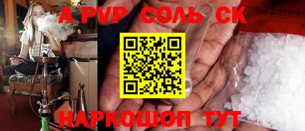 A PVP Соль Старый Оскол